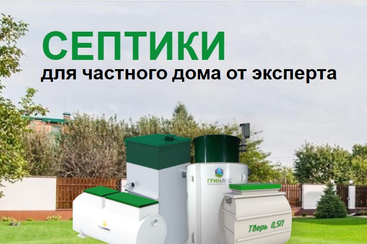 Септик для дома